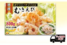 えび 【3ヶ月連続】越前若狭食宝庫の高級 むきえび【ホワイトバナメイエビ冷凍】800g/約90～100尾x2 エビ 海老 エビフライ バナメイエビ[№5580-0928]