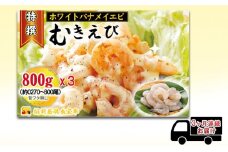 えび 【3ヶ月連続】越前若狭食宝庫の高級 むきえび【ホワイトバナメイエビ冷凍】800g/約90～100尾x3 エビ 海老 エビフライ バナメイエビ[№5580-0929]