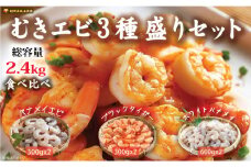 越前若狭食宝庫の冷凍むきえび「豪華3種盛りセット」合計2.4kg えび エビ 海老 ブラックタイガー バナメイエビ ぷりぷり 冷凍 殻なし 背ワタなし 下処理済み 食べ比べ お取り寄せ[№5580-0932]