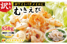 訳あり越前若狭食宝庫の高級むきえび【ホワイトバナメイエビ冷凍】850g/約95～110尾 えび エビ 海老 バナメイエビ ぷりぷり 冷凍 殻なし 背ワタなし 下処理済み 訳あり お取り寄せ№5580-0933]