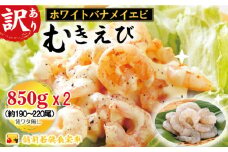 訳あり越前若狭食宝庫の高級むきえび【ホワイトバナメイエビ冷凍】850g/約95～110尾×2セット えび エビ 海老 バナメイエビ ぷりぷり 冷凍 殻なし 背ワタなし 訳あり お取り寄せ[№5580-0934]