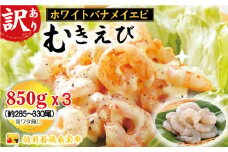 訳あり越前若狭食宝庫の高級むきえび【ホワイトバナメイエビ冷凍】850g/約95～110尾×3セット えび エビ 海老 バナメイエビ ぷりぷり 冷凍 殻なし 背ワタなし 訳あり お取り寄せ[№5580-0935]