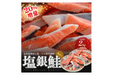 20％増量　訳あり塩銀鮭　切り身2.4kg　町制20周年記念 鮭 サケ 銀鮭 切身 訳あり おかず 冷凍 規格外 お取り寄せ 福井県 若狭町[№5580-0938]