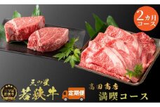 2カ月連続お届け 三ツ星若狭牛 満喫コース3[高島屋選定品］ 牛肉 肉 ヒレステーキ ヒレ ステーキ ロース すき焼き 定期 若狭牛 [№5580-0936]
