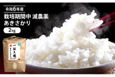 令和6年産 栽培期間中 減農薬 あきさかり 2kg 玄米 [№5580-7081]0951