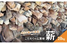 薪 地元の森から直送！こだわりの広葉樹薪 20kg セット まき キャンプ [№5580-1206]
