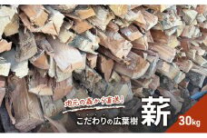 薪 地元の森から直送！こだわりの広葉樹薪 30kg セット まき キャンプ [№5580-1207]