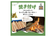 焚き付け用薪　約13kg 若狭町 まき ストーブ 暖炉 焚火 たき火 焚き火台 熾火 燃料 キャンプ アウトドア[№5580-1212]