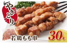 焼き鳥 若鶏もも串 30本 鶏肉 もも 肉 焼鳥 やきとり バーベキュー 冷凍 福井県 若狭町[№5580-1220]