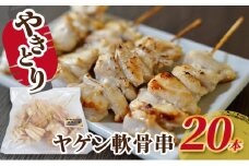 焼き鳥 ヤゲン軟骨串 20本 軟骨 ヤゲン軟骨 ヤゲン 鶏 焼鳥 やきとり バーベキュー 国産 冷凍 福井県 若狭町[№5580-1221]