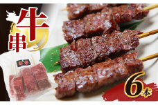 牛串 6本 牛肉 肉 焼肉 焼き肉 バーベキュー 冷凍 福井県 若狭町[№5580-1222]