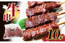 牛串 10本 牛肉 肉 焼肉 焼き肉 バーベキュー 冷凍 福井県 若狭町[№5580-1223]