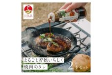 まるごと若狭いちじく焼肉のタレ220g×2本 たれ 調味料 若狭町[№5580-1217]