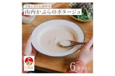 山内かぶらのポタージュスープ200g×6食 スープ ポタージュ 湯銭 簡単調理 朝食 冷凍 若狭町[№5580-1218]
