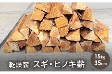 乾燥薪 スギ・ヒノキ薪15kg 35cm中割り キャンプ 焚き火 薪ストーブ 最初の火力調整 薪 アウトドア 福井県 若狭町[№5580-1233]