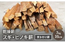 乾燥薪 スギ、ヒノキ焚き付け薪7kg 35cm 細割り キャンプ 焚き火 薪ストーブ 最初の火付け用 薪 アウトドア 福井県 若狭町[№5580-1234]