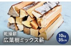 乾燥薪 広葉樹ミックス薪10kg 35cm 中割り～大割り薪ストーブ キャンプ 焚き火 サクラ・ケヤキ等の樹種 薪 アウトドア 福井県 若狭町[№5580-1236]