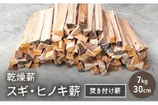 乾燥薪 スギ、ヒノキ焚き付け薪7kg 30cm 細割り キャンプ 焚き火 薪ストーブ 最初の火付け用 薪 アウトドア 福井県 若狭町[№5580-1235]