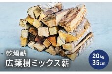 乾燥薪 広葉樹ミックス薪20kg 35cm 中割り～大割り薪ストーブ キャンプ 焚き火 サクラ・ケヤキ等の樹種 薪 アウトドア 福井県 若狭町[№5580-1237]