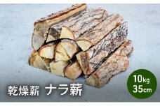 乾燥薪 ナラ薪10kg 35cm 中割り～大割り薪ストーブ キャンプ 焚き火 密度が高く火持ちの良い広葉樹 薪 アウトドア 福井県 若狭町[№5580-1238]