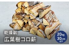 乾燥薪 広葉樹コロ薪20kg 長さ30cm以下 中割り～大割り薪ストーブ キャンプ 焚き火 密度が高く火持ちの良い広葉樹[№5580-1241]