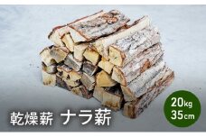 乾燥薪 ナラ薪20kg 35cm中割り～大割り薪ストーブ キャンプ 焚き火 密度が高く火持ちの良い広葉樹[№5580-1240]