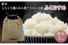 【先行予約】ふくむすめ2kg（令和7年度産）もちもち感のある低アミロース米　特別栽培米　若狭・天狗山農園 お米 人気 もち米 食感 農薬 化学肥料  [№5580-0714]