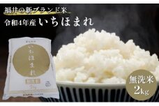 無洗米　いちほまれ2kg（令和7年産）福井の新ブランド米 お米 白米 精米 名作 粒感 粘り 絶妙 優しい 甘さ 