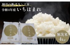 無洗米　いちほまれ4kg（令和7年産）福井の新ブランド米　2kgを2袋 お米 白米 精米 名作 粒感 粘り 絶妙 優しい 甘さ 