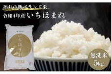 無洗米　いちほまれ5kg（令和7年産）福井の新ブランド米 お米 白米 精米 名作 粒感 粘り 絶妙 優しい 甘さ 