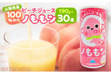 ピーチジュース(ノももン)_ジュース ピーチジュース 桃 もも モモ ピーチ ノももン のももん 桃ジュース 果実飲料 飲料 飲み物 ソフトドリンク 濃縮還元 加糖 缶 190g×30本 山梨県 ギフト プレゼント 送料無料【1202552】