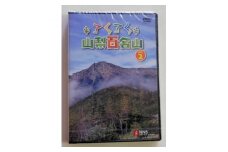 てくてく　山梨百名山 vol.2【1202780】