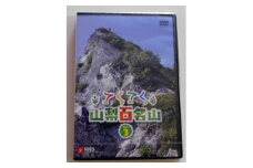 てくてく　山梨百名山 vol.3【1202782】