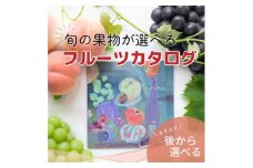 山梨の旬を味わう!選べるプレミアムギフトカタログ＜※1品選べる＞【1203756】