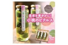 食卓が華やぐ♪前菜やワインのお供に!桃のピクルス「小桃も桃も桃のうち」3本ギフト【1203884】