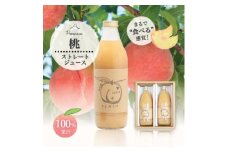 完熟桃をまるごとギュッと!100%桃ジュース1000ml 2本セット【1203886】