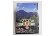 てくてく　山梨百名山 vol.5【1205225】