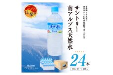 サントリー南アルプス天然水 ペットボトル＜550ml×24本入＞_水 ミネラルウォーター サントリー 天然水 南アルプス メーカー 人気 おすすめ 送料無料 ペットボトル 550ml ケース 24本【1207348】