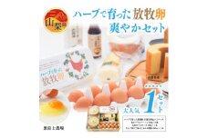 黒富士農場「ハーブで育った放牧卵」の爽やかセット!【1209504】