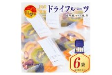 色鮮やかに果物を楽しむ!ドライフルーツ国産果実5種詰め合せ6袋入り＜砂糖・保存料不使用＞【1212533】