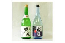 ＜山梨のお酒＞甲斐男山・太冠　純米酒720ml×2本セット【1230485】