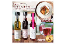 ＜蔵元直送＞プロ御用達!ワインビネガー・バラエティ3本セット＜調味料&飲む酢＞　世界農業遺産認定地域【1230615】