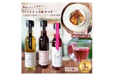 ＜蔵元直送＞プロ御用達!ワインビネガー・バラエティ3本セット＜調味料&飲む酢＞　世界農業遺産認定地域【1230615】
