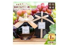 ＜数量限定＞濃厚で芳醇な味わい!6年熟成・山梨県産バルサミコ酢100ml×1本【1230954】