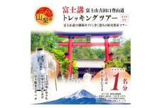 ＜世界遺産富士山＞富士講の歴史をたどる富士山吉田口登山道ガイド付トレッキングツアー参加券・特製行衣付【1239369】