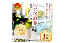 ホテル春日居　ソムリエ厳選の「山梨県産ワイン」と温泉を楽しむ1泊2食ペア宿泊券【1239752】