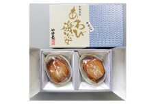 山梨の逸品、かいやのあわび煮貝2粒詰め合わせ(I-80)【1240170】