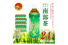 甲斐のみどり南部茶(ペットボトル500ml) 24本入り1ケース【1241992】