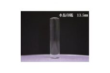 はんこの産地で作られた水晶印鑑13.5mmイタリアンレザ-印鑑ケース付き【1246266】