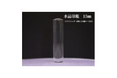 はんこの産地で作られた水晶印鑑15mmイタリアンレザ-花柄入り印鑑ケース付き【1246520】